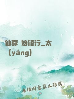 從仙尊開始修行