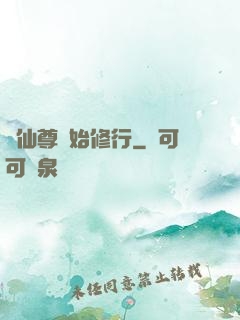 從仙尊開始修行