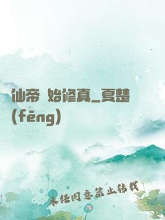 從仙帝開始修真