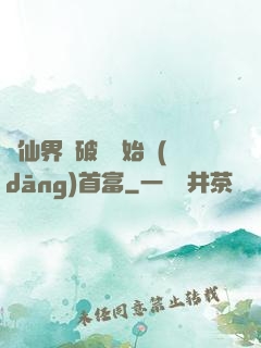 從仙界撿破爛開始當(dāng)首富
