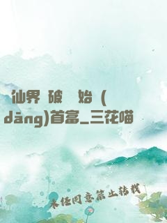 從仙界撿破爛開始當(dāng)首富
