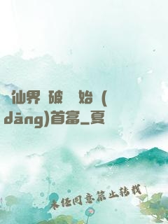 從仙界撿破爛開始當(dāng)首富