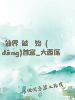 從仙界撿破爛開始當(dāng)首富