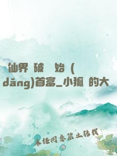 從仙界撿破爛開始當(dāng)首富