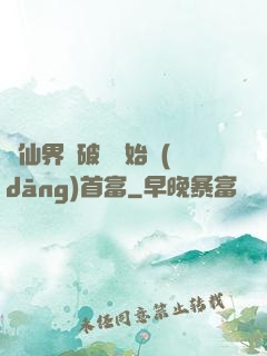 從仙界撿破爛開始當(dāng)首富