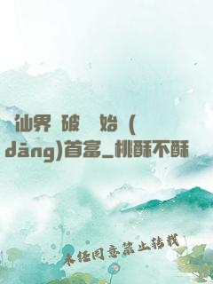 從仙界撿破爛開始當(dāng)首富