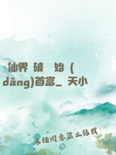 從仙界撿破爛開始當(dāng)首富