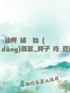 從仙界撿破爛開始當(dāng)首富