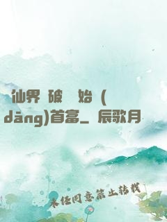 從仙界撿破爛開始當(dāng)首富