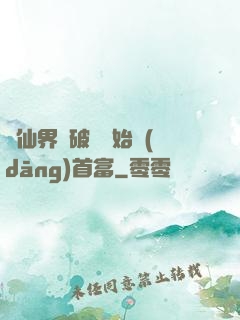 從仙界撿破爛開始當(dāng)首富