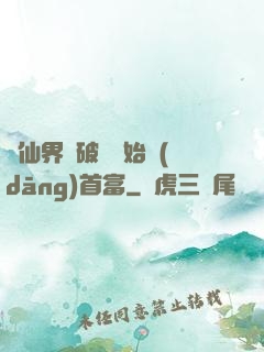 從仙界撿破爛開始當(dāng)首富