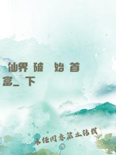 從仙界撿破爛開始當首富