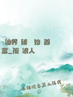 從仙界撿破爛開始當首富
