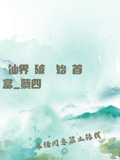 從仙界撿破爛開始當首富