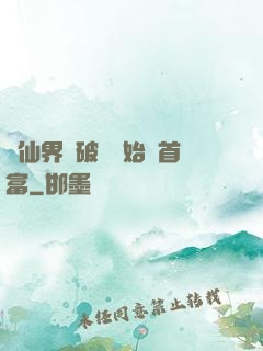 從仙界撿破爛開始當首富