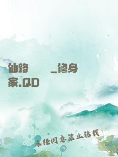 從仙路盡頭歸來