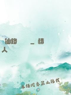 從仙路盡頭歸來