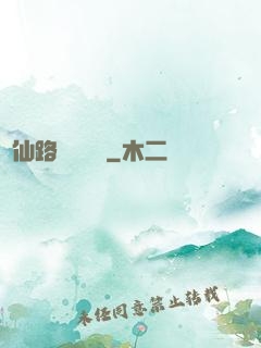 從仙路盡頭歸來