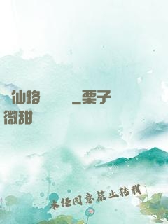 從仙路盡頭歸來