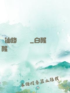 從仙路盡頭歸來