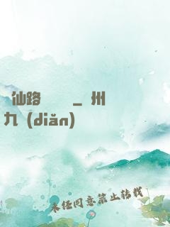從仙路盡頭歸來