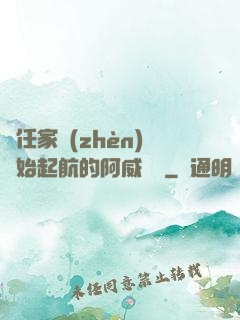 從任家鎮(zhèn)開始起航的阿威隊長