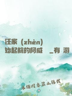 從任家鎮(zhèn)開始起航的阿威隊長