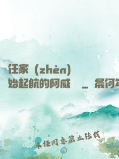 從任家鎮(zhèn)開始起航的阿威隊長