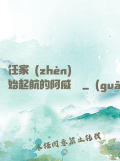 從任家鎮(zhèn)開始起航的阿威隊長