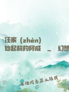 從任家鎮(zhèn)開始起航的阿威隊長