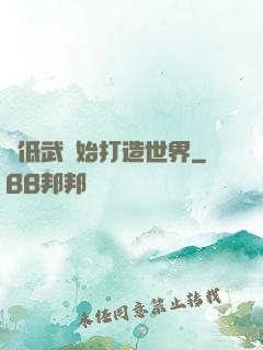 從低武開始打造世界