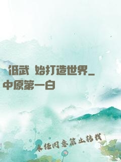 從低武開始打造世界