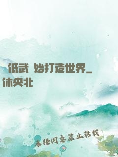 從低武開始打造世界