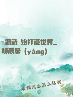 從低武開始打造世界