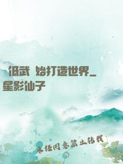 從低武開始打造世界
