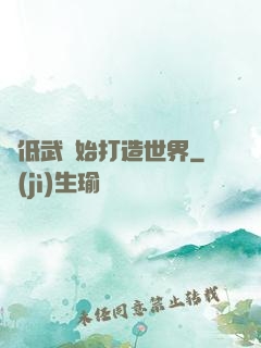 從低武開始打造世界