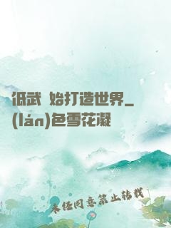 從低武開始打造世界