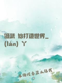 從低武開始打造世界