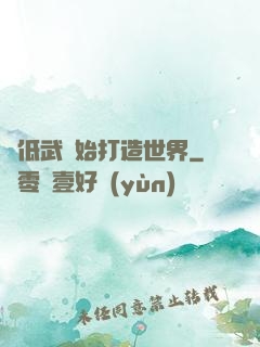 從低武開始打造世界