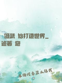 從低武開始打造世界