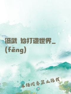 從低武開始打造世界