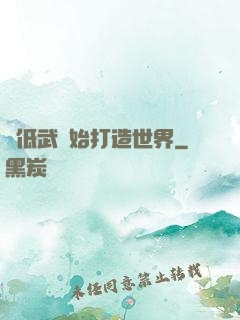 從低武開始打造世界