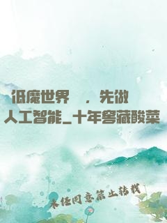 從低魔世界歸來，先做人工智能