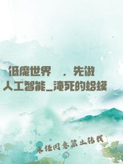 從低魔世界歸來，先做人工智能