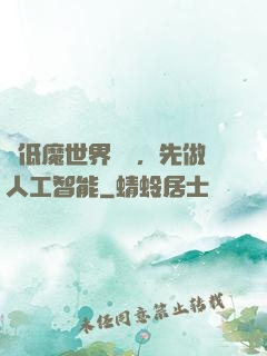 從低魔世界歸來，先做人工智能