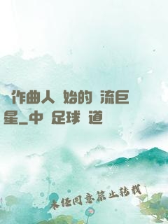 從作曲人開始的頂流巨星
