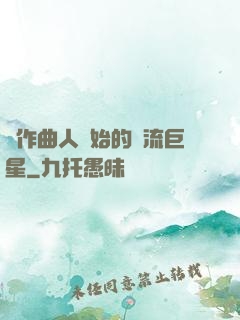從作曲人開始的頂流巨星