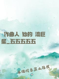 從作曲人開始的頂流巨星