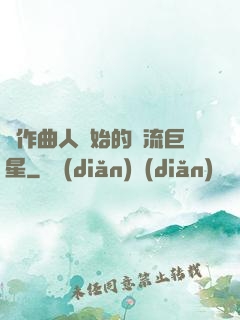 從作曲人開始的頂流巨星
