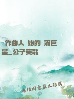 從作曲人開始的頂流巨星